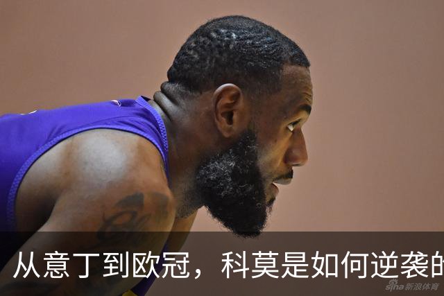 从意丁到欧冠，科莫是如何逆袭的？
